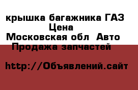 крышка багажника ГАЗ 31105 › Цена ­ 1 500 - Московская обл. Авто » Продажа запчастей   